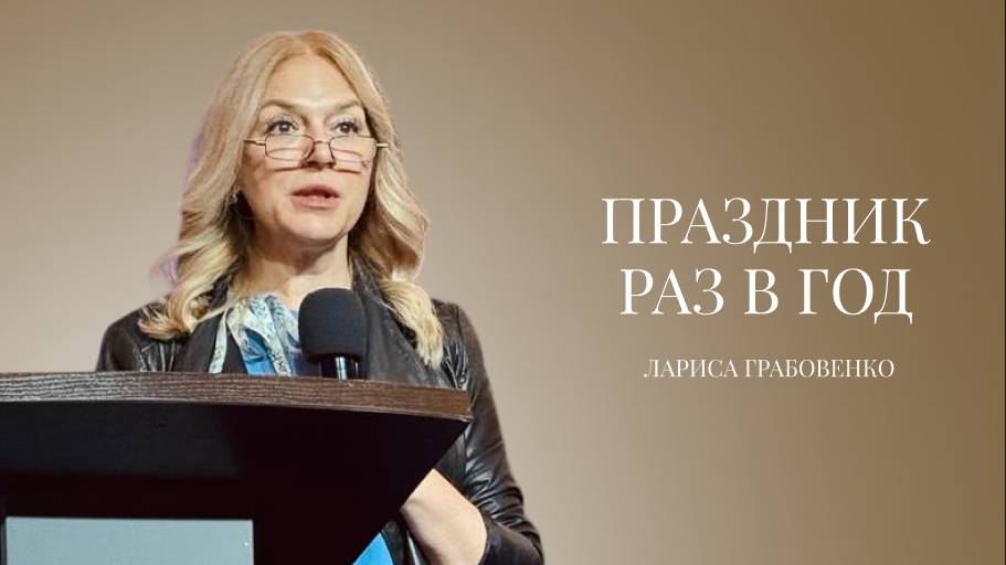 Проповедь|Лариса Грабовенко|Праздник раз в год| Церковь «Путь Истины» | 2025