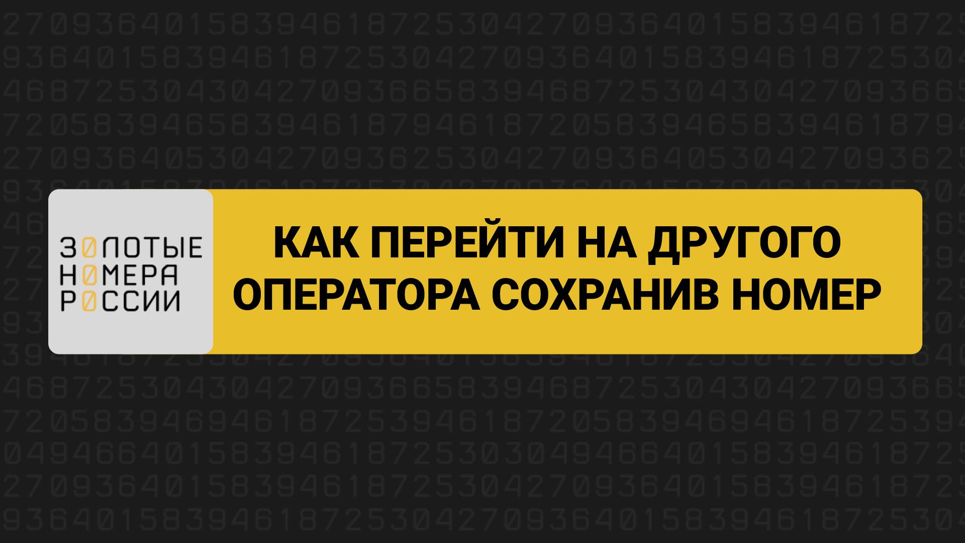 Как перейти на другого оператора сохранив номер