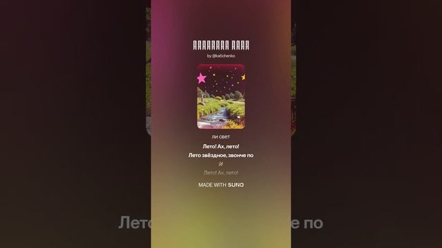 Звездное лето | AI | Песня, Music