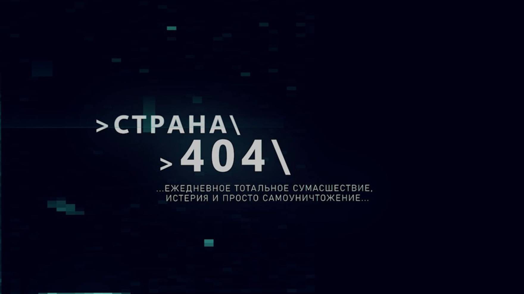 Страна 404. 22 мая 2025 г.