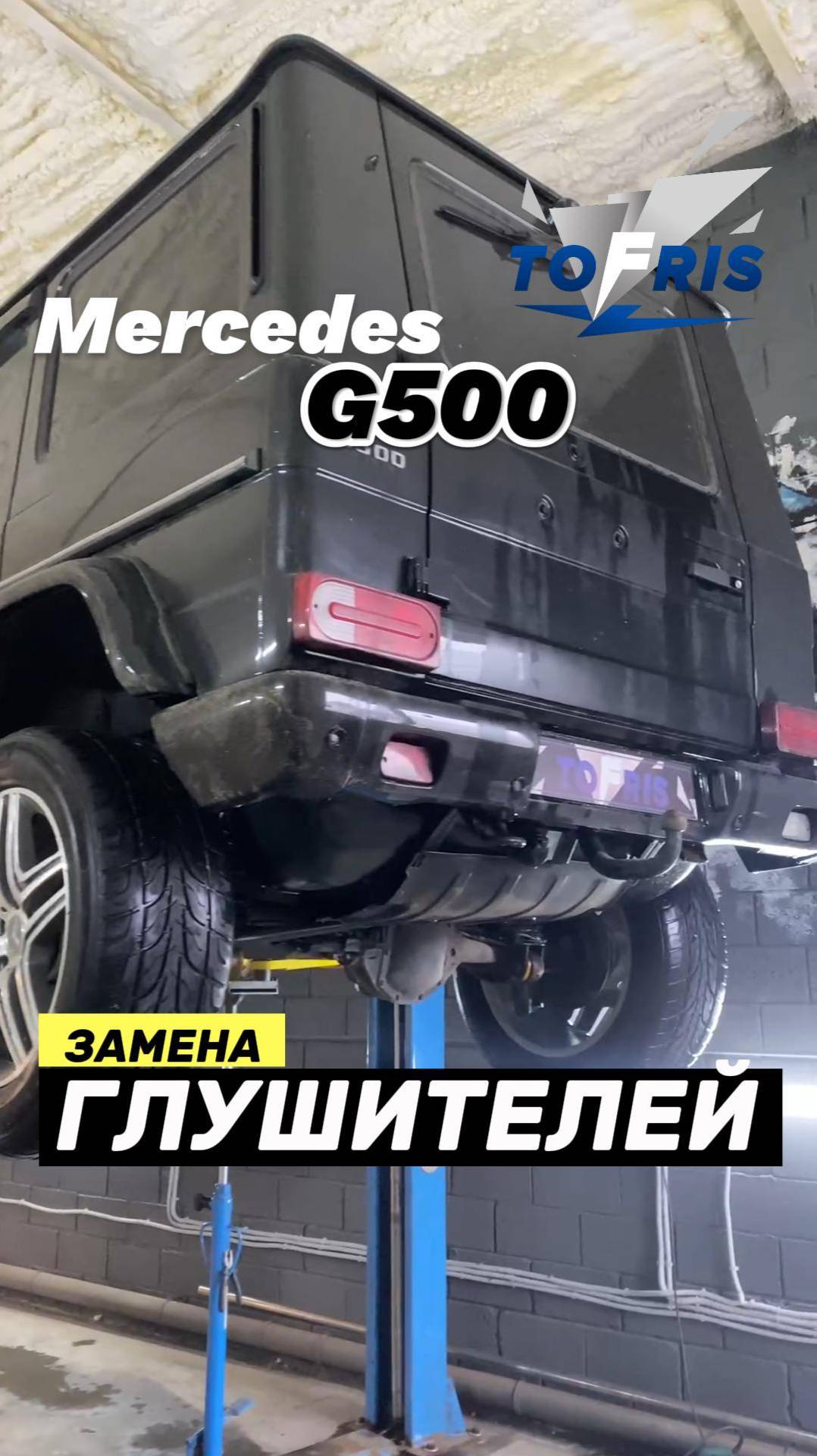 Mercedes G500 Замена глушителей