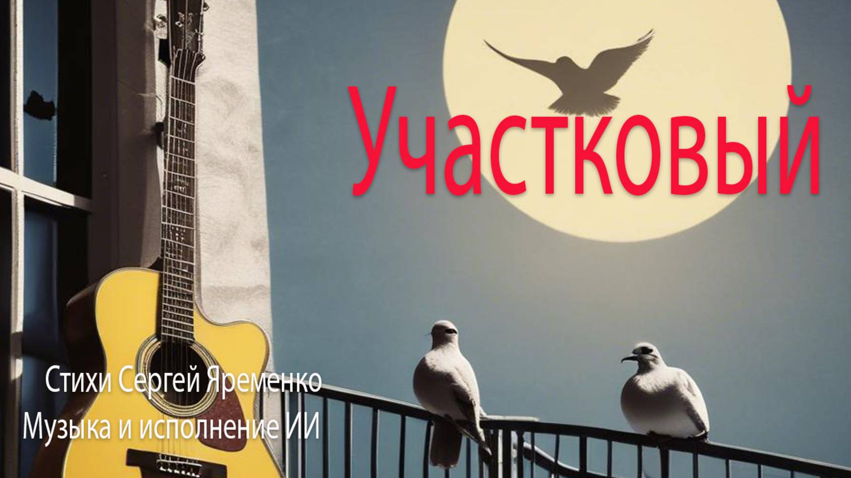Песня в жанре шансона "Участковый". Слова Сергей Яременко, исполняет ИИ