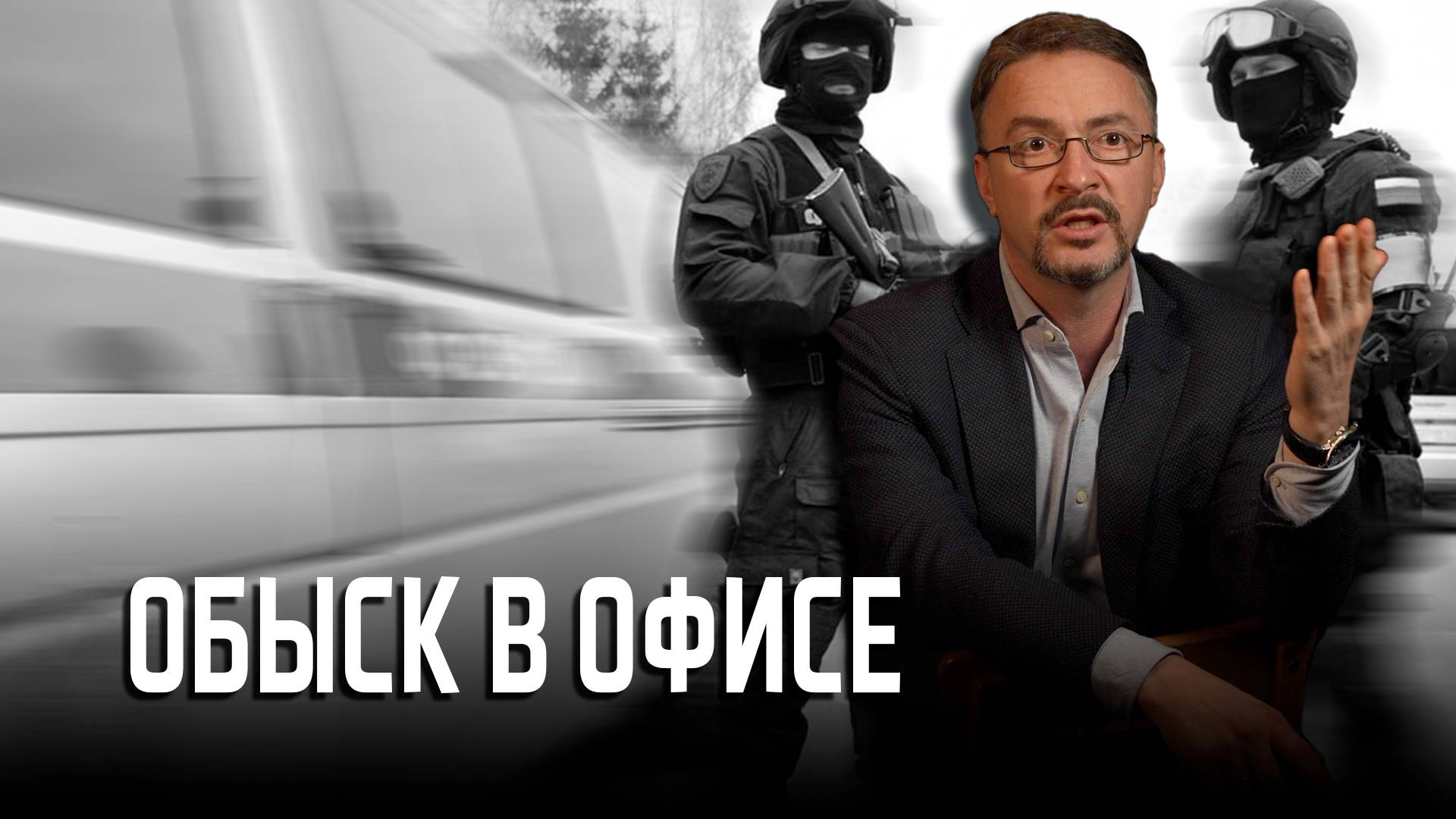 Обыск в офисе