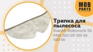 Тряпка для пылесоса XiaoMi Roborock S5 Max S50 S51 S55 S6 S60 S6