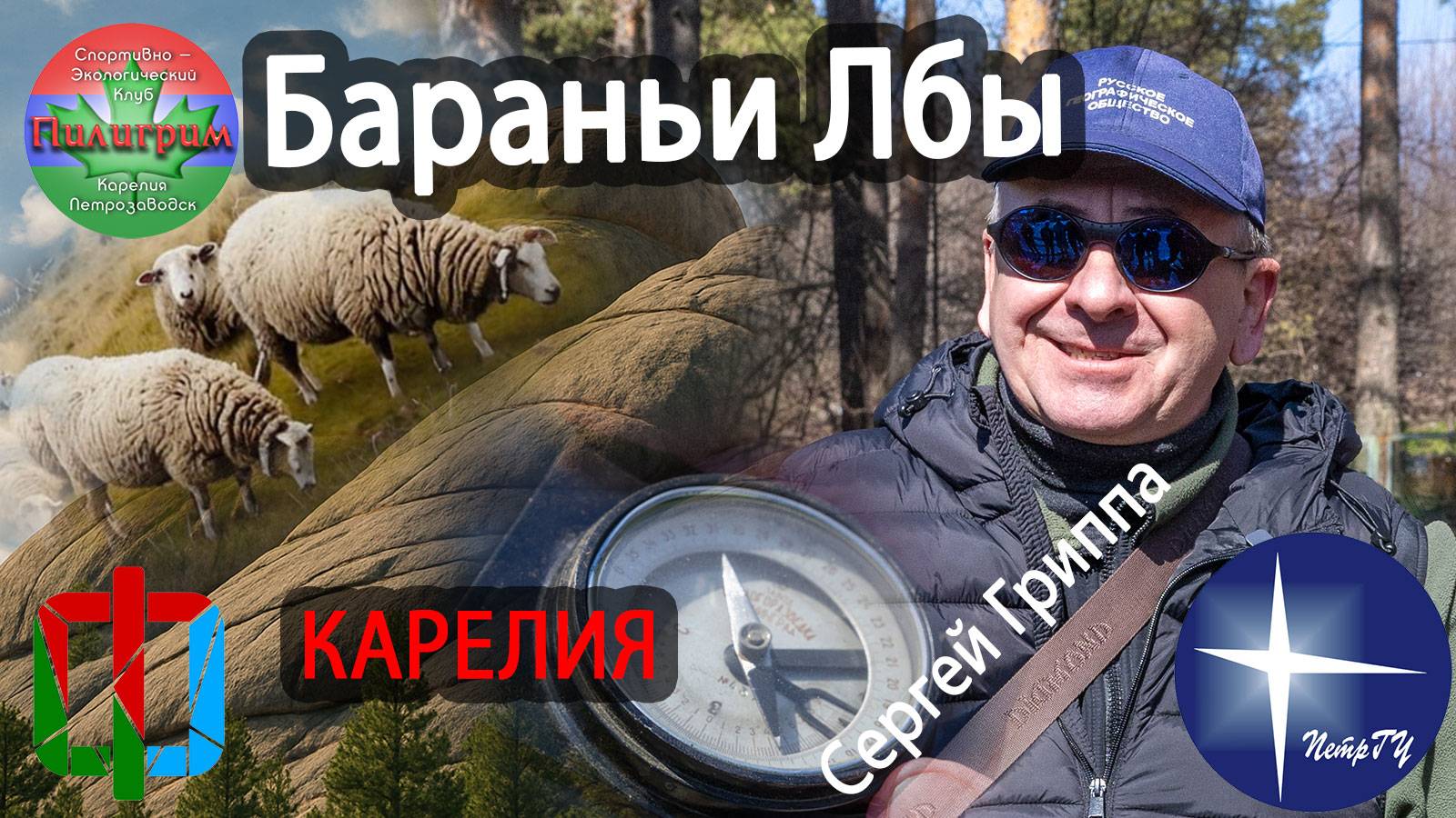 Бараньи Лбы Заозерья. Геология ООПТ "Чертов Стул". Лекция Сергея Гриппы (ПетрГУ).