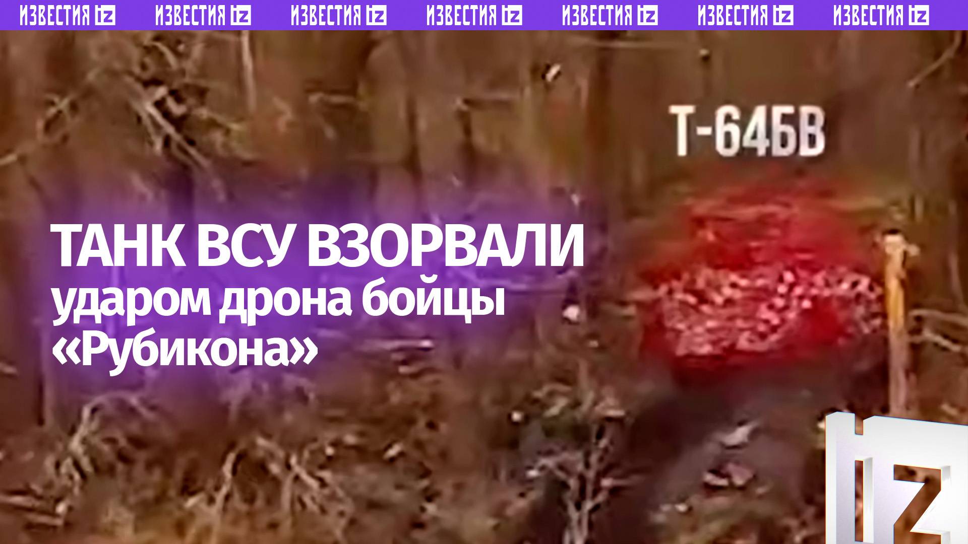 «Рубикон» взорвал танк Т-64БВ ВСУ точным ударом дрона в Сумской области