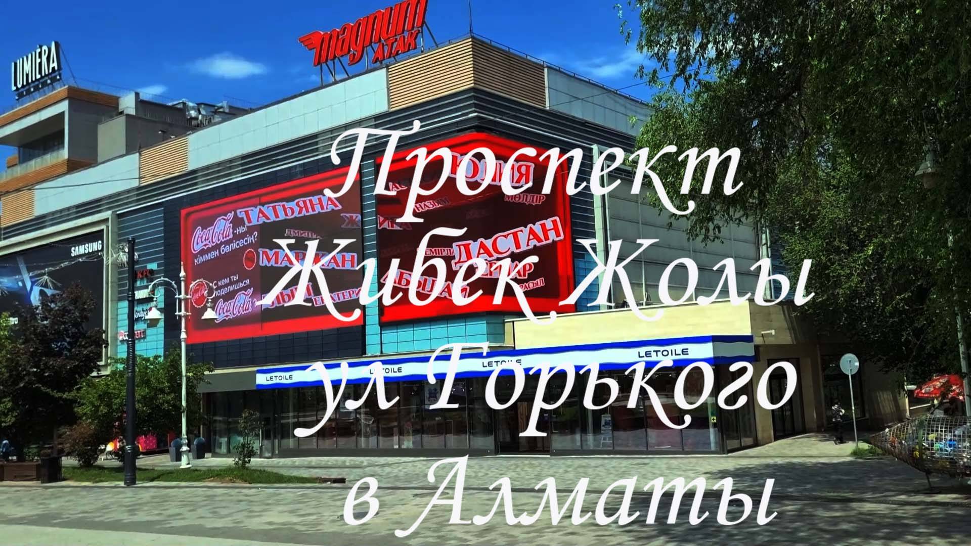 Прогулка по проспекту Жибек Жолы в Алматы. май 2025