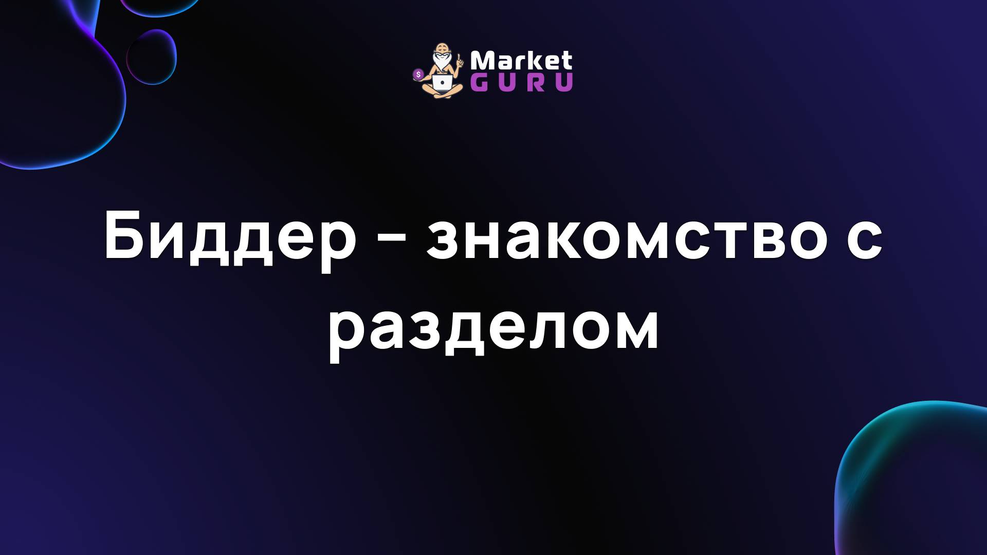 Биддер – знакомство с разделом