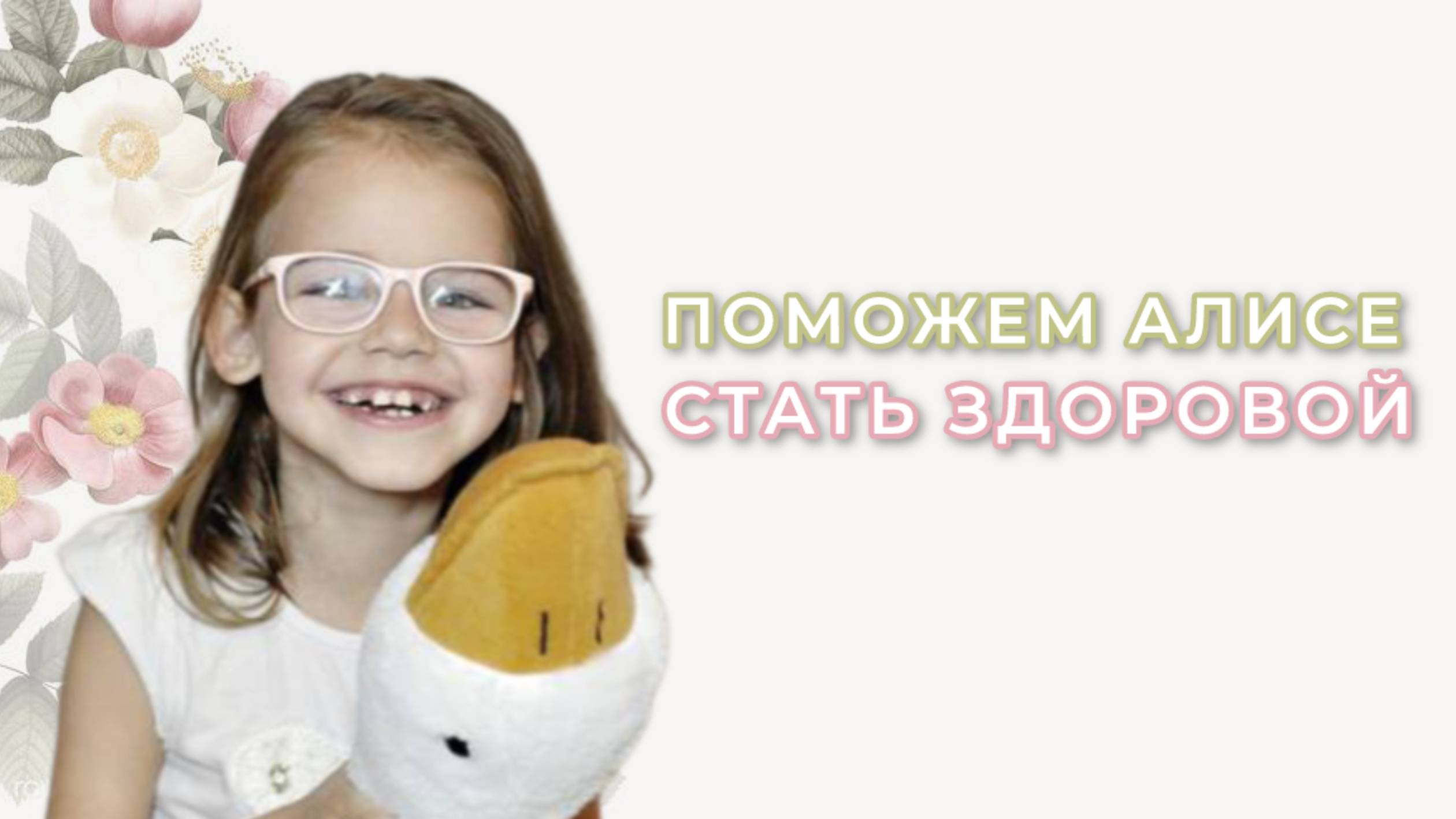Соборное Милосердие - Поможем Алисочке стать здоровым ребенком