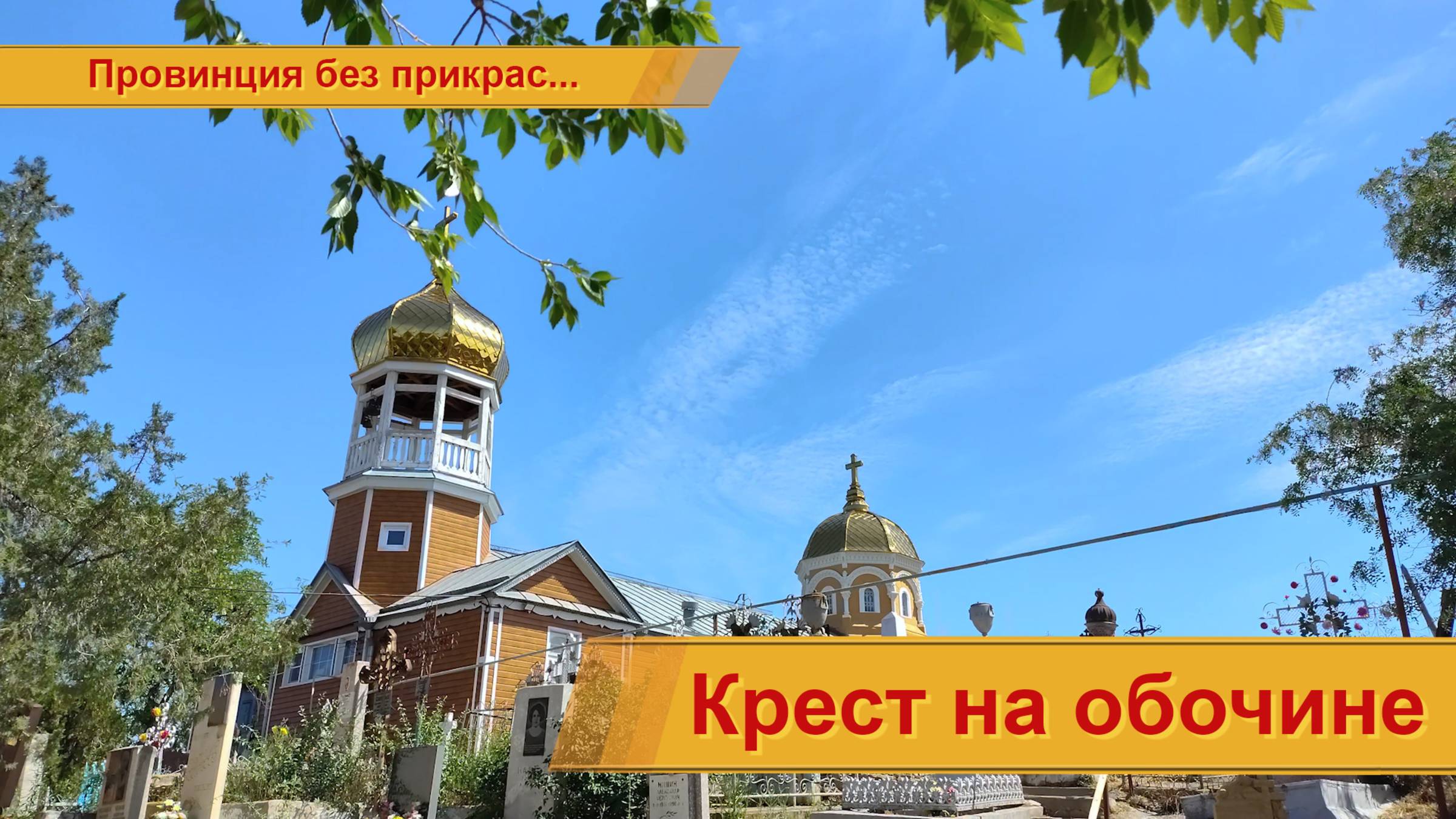 Крест на обочине...(долгое и скучное видео)