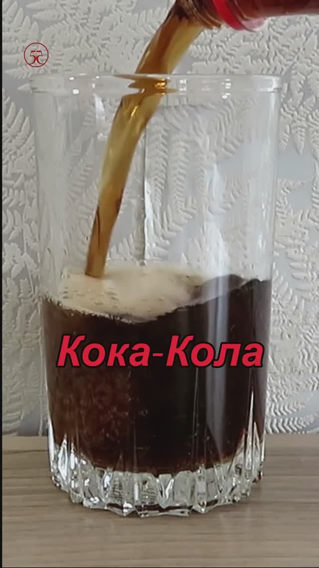 Если в Кока-Колу положить мясо 🥩