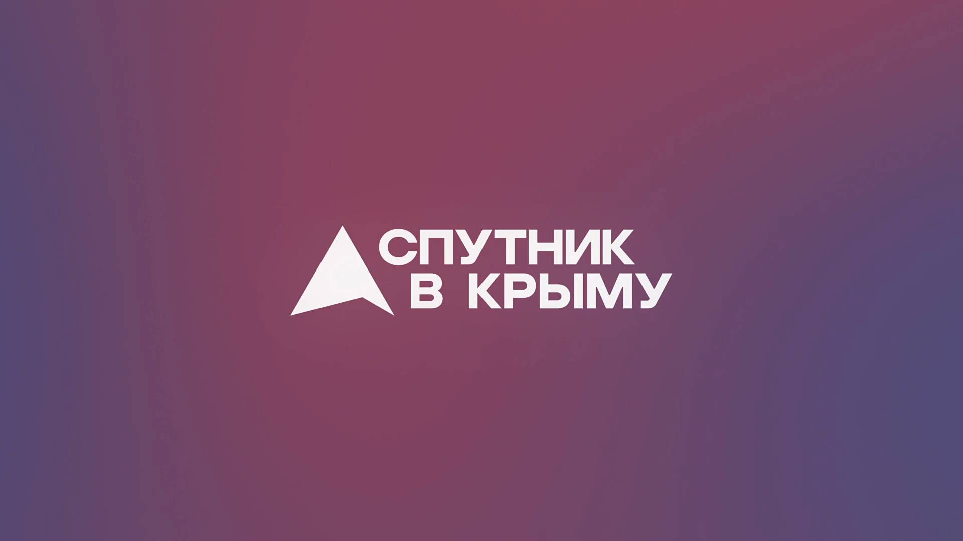 Прямой эфир на радио "Спутник в Крыму"