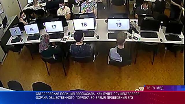 Свердловская полиция рассказала, как будет осуществлялся охрана общественного порядка во время ЕГЭ