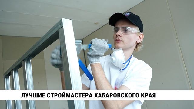 Лучшие строймастера Хабаровского края