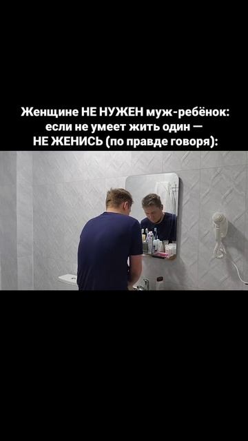 Женщине НЕ НУЖЕН муж-ребёнок: если не умеет жить один — НЕ ЖЕНИСЬ (по правде говоря):