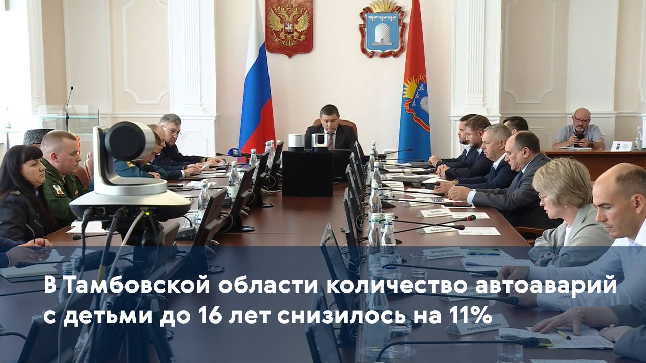 В Тамбовской области количество автоаварий с детьми до 16 лет снизилось на 11%