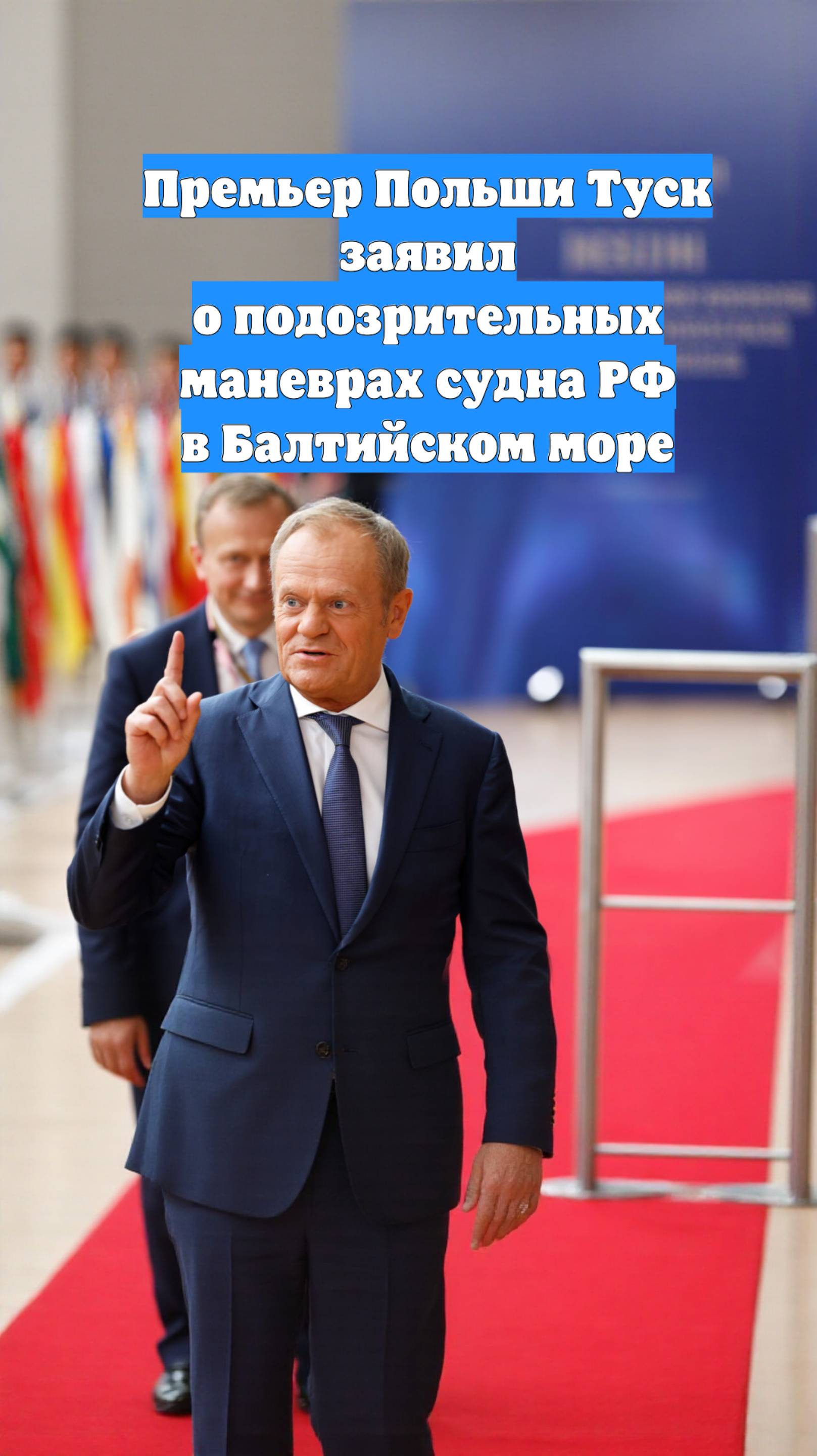 Премьер Польши Туск заявил о подозрительных маневрах судна РФ в Балтийском море