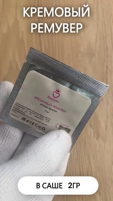 Кремовый ремувер Beauty Bro 2 гр в саше