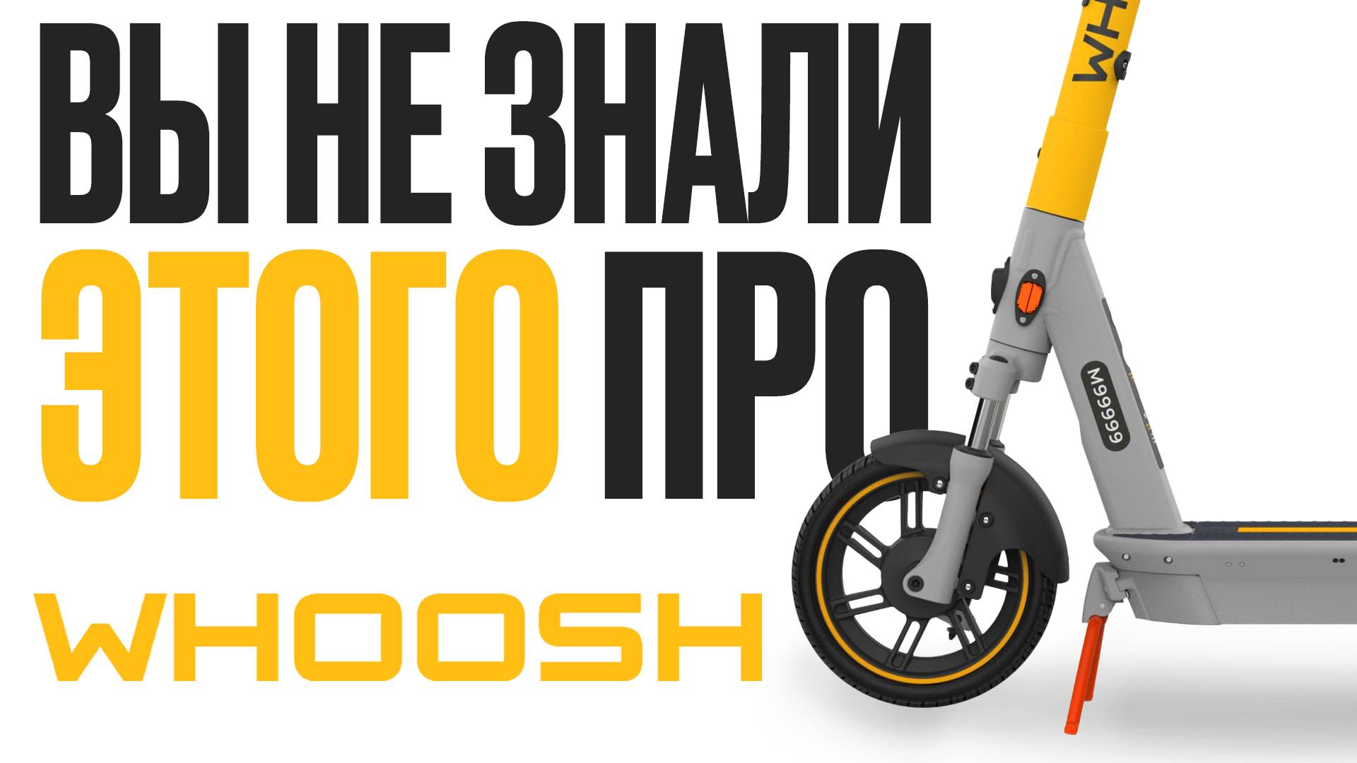 Как заработать МИЛЛИАРДЫ на самокатах? / Секрет взлета Whoosh и что можно взять для бизнеса?