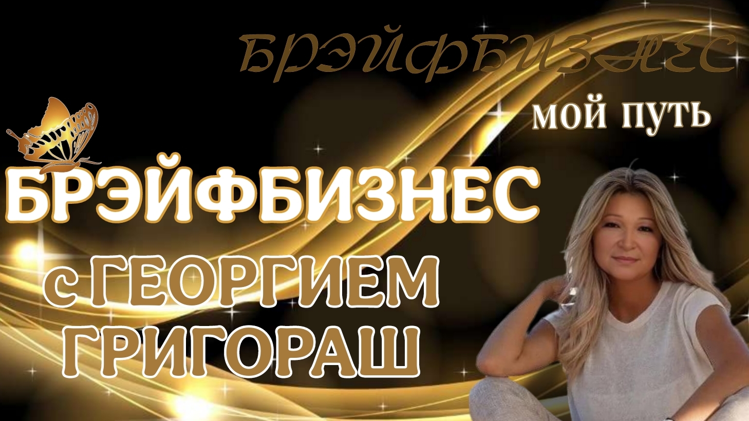 ⭐️ БРЭЙФБИЗНЕС С ГЕОРГИЕМ ГРИГОРАШ  🎙 "Голос" Новой Стратегии Брэйфбизнеса