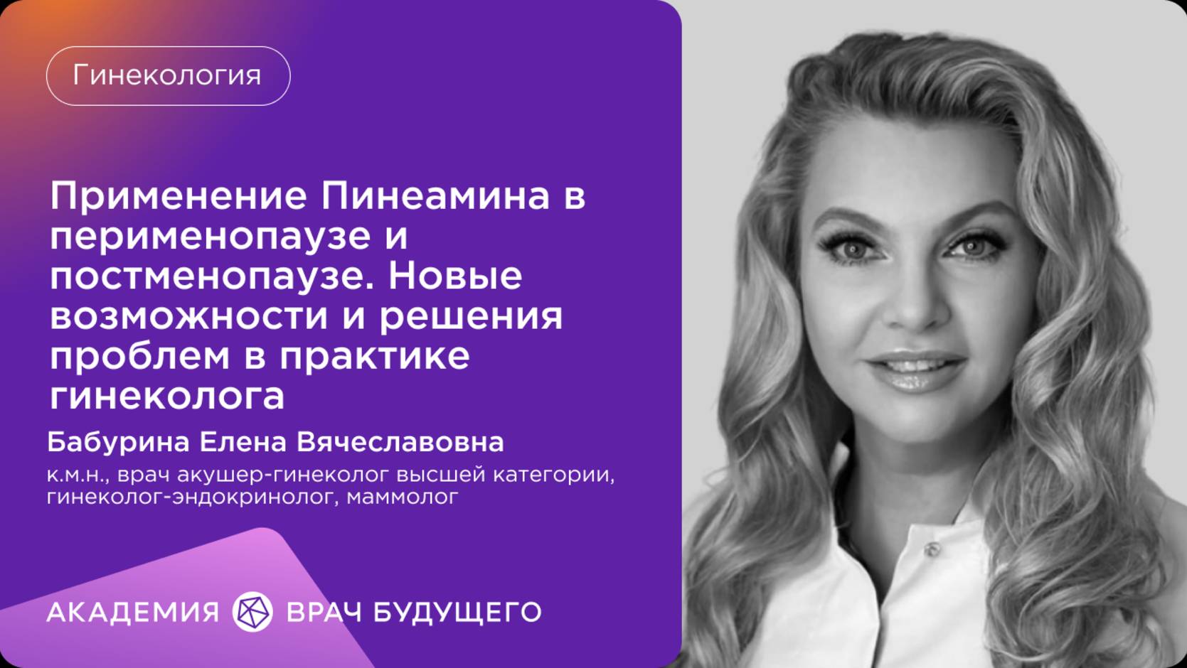 Применение Пинеамина в перименопаузе и постменопаузе. Новые возможности и решения проблем