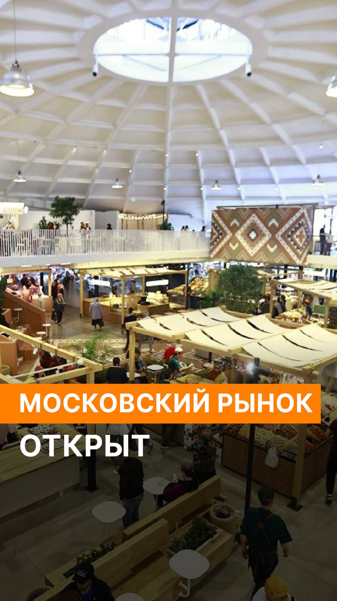 Московский рынок открыт