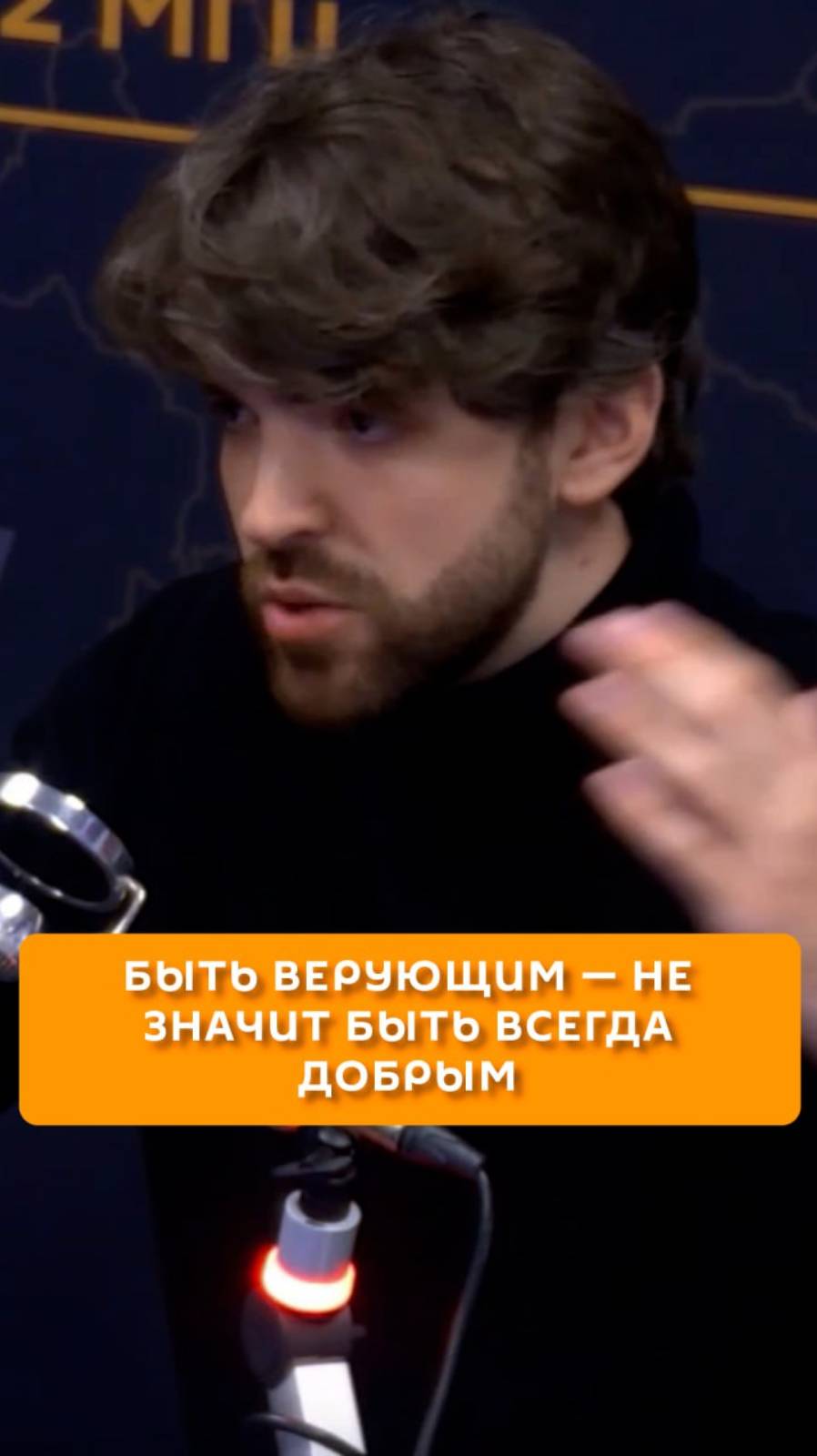Быть верующим — не значит быть всегда добрым