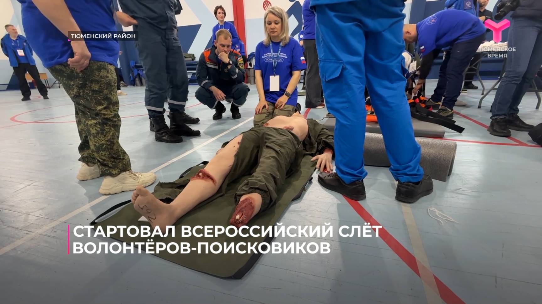 В Тюменской области стартовал Всероссийский слёт волонтёров-поисковиков