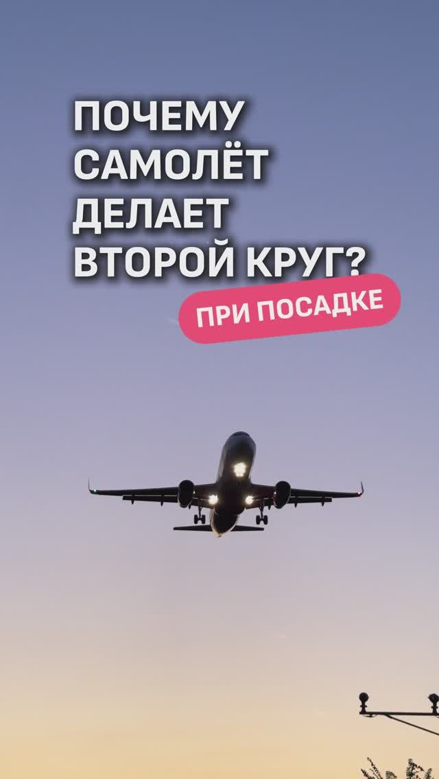 ПОЧЕМУ САМОЛЁТ ИДЁТ НА ВТОРОЙ КРУГ ПРИ ПОСАДКЕ? 🤔
