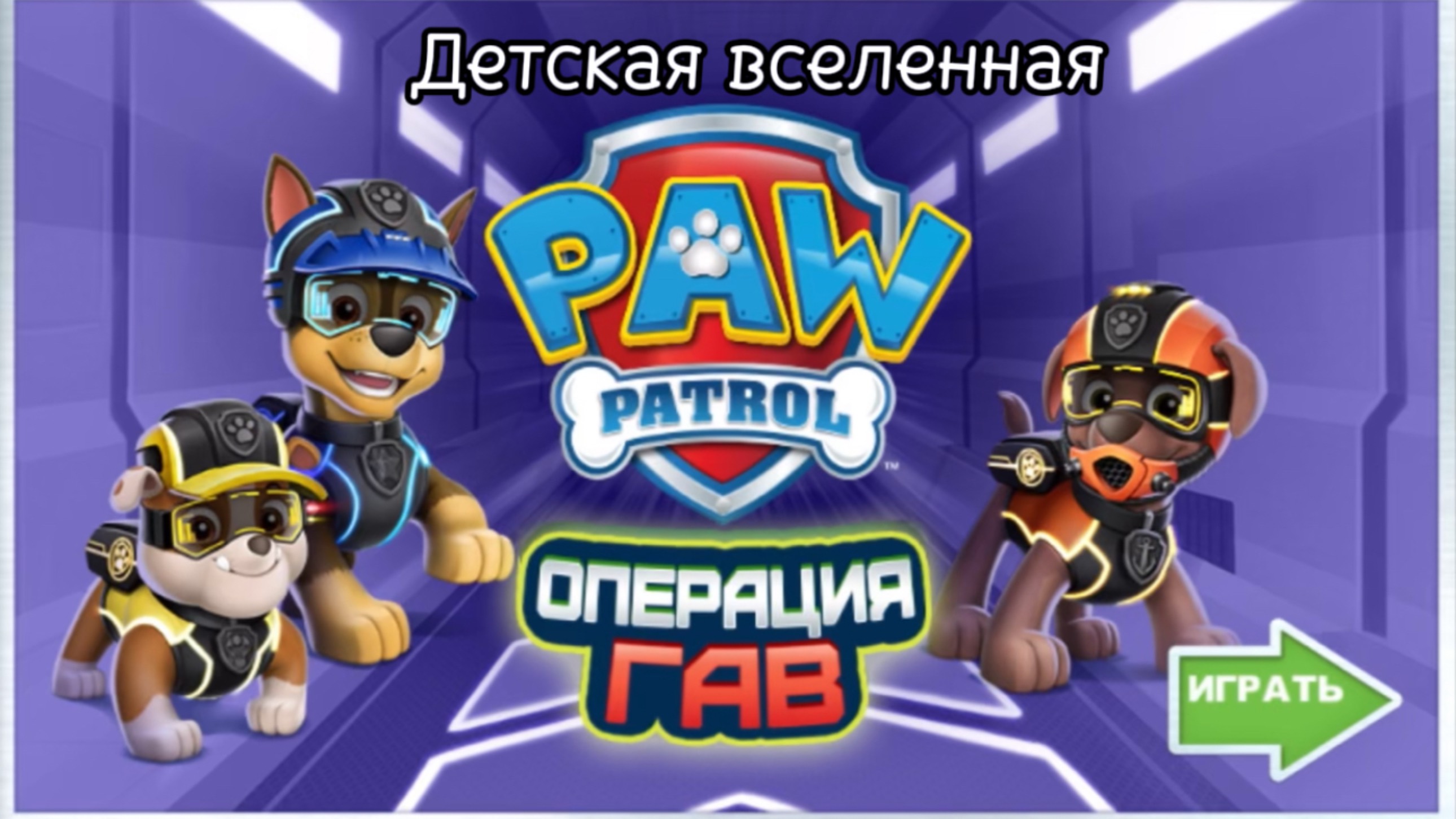 ЩЕНЯЧИЙ ПАТРУЛЬ / ОПЕРАЦИЯ ГАВ / ЩЕНКИ В ДЕЛЕ / АНИМАЦИЯ ДЛЯ ДЕТЕЙ