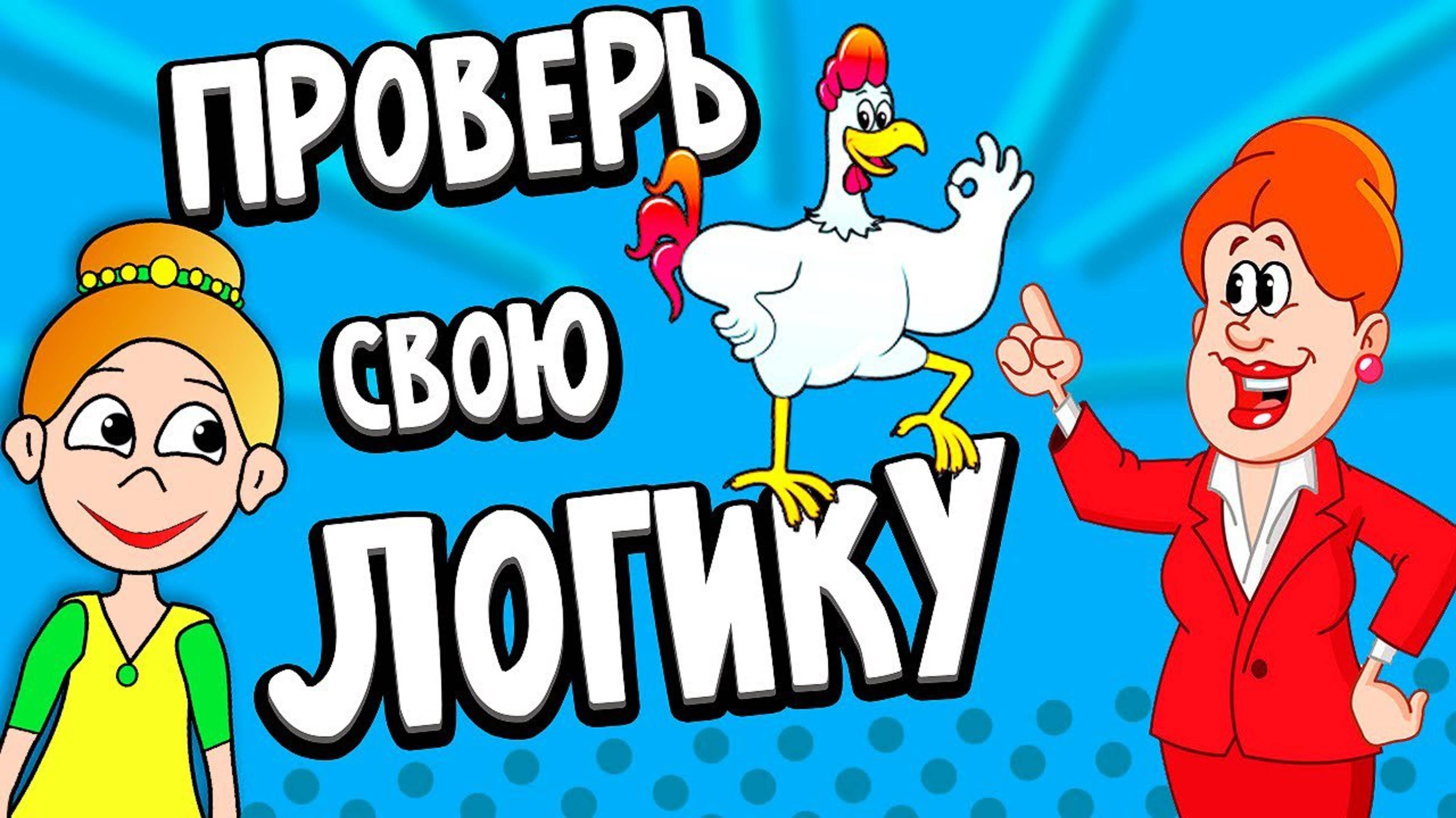 Тесты на логику для детей 😅  ПРОВЕРЬ НЕ ЗАСОХЛА ЛИ ТВОЯ ЛОГИКА 🤓
