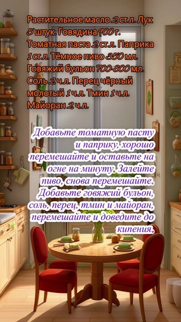 Говяжий гуляш с пивом