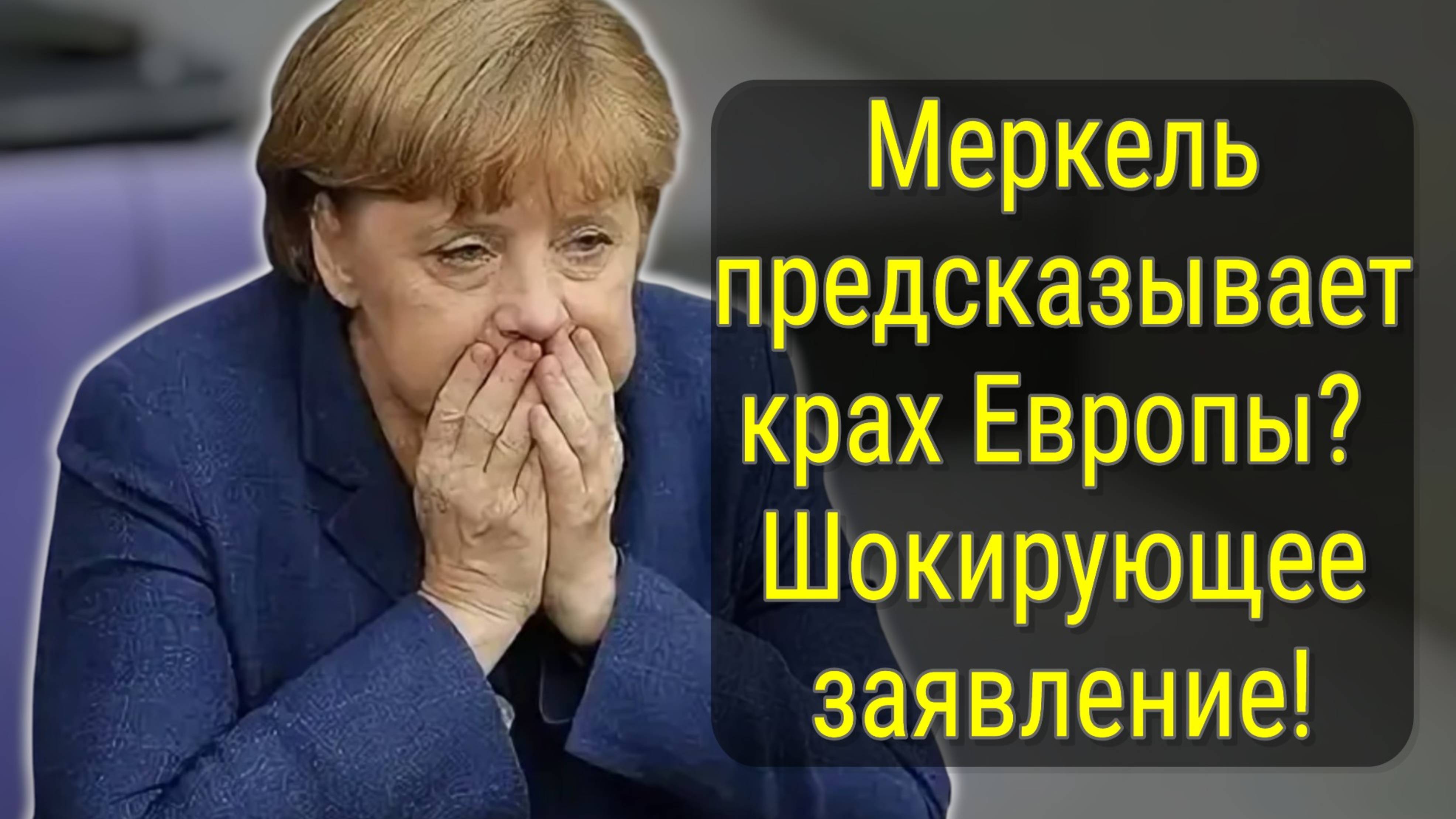 Прогноз Меркель: Европа может погибнуть из-за мигрантов