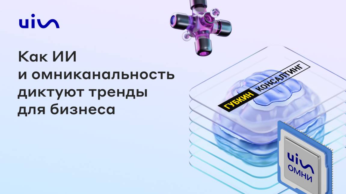 Как ИИ и омниканальность диктуют тренды для бизнеса