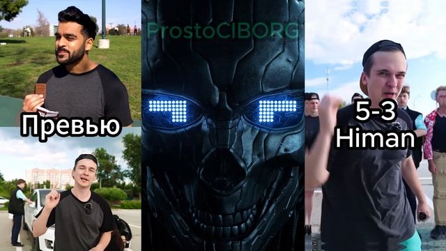 До и После AdamW vs Himan #простокиборг #adam #himan #хаймен #vs #доипосле