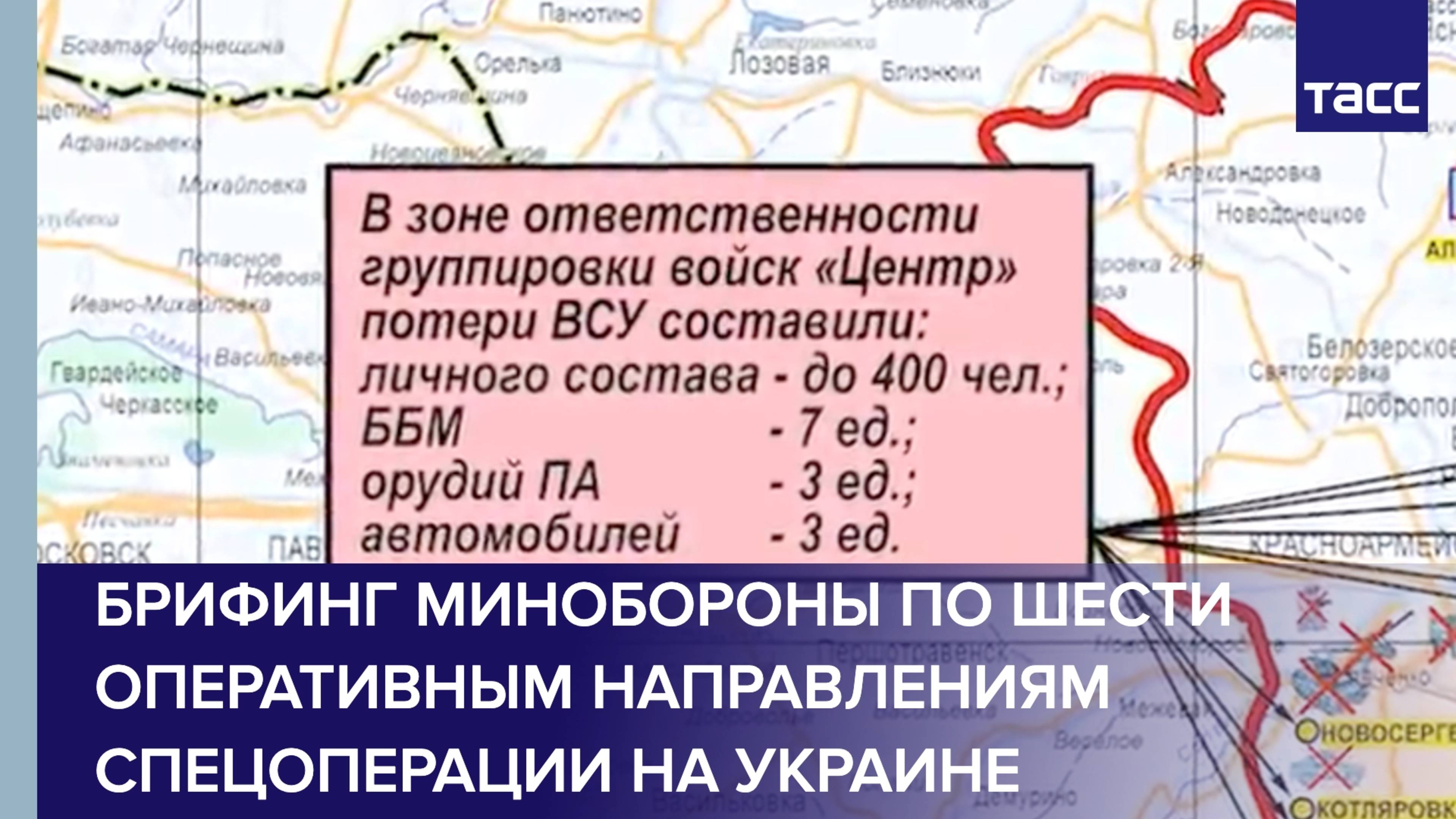 Брифинг Минобороны по шести оперативным направлениям специальной военной операции на Украине