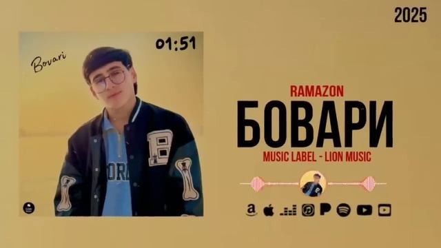 рамаз 2025