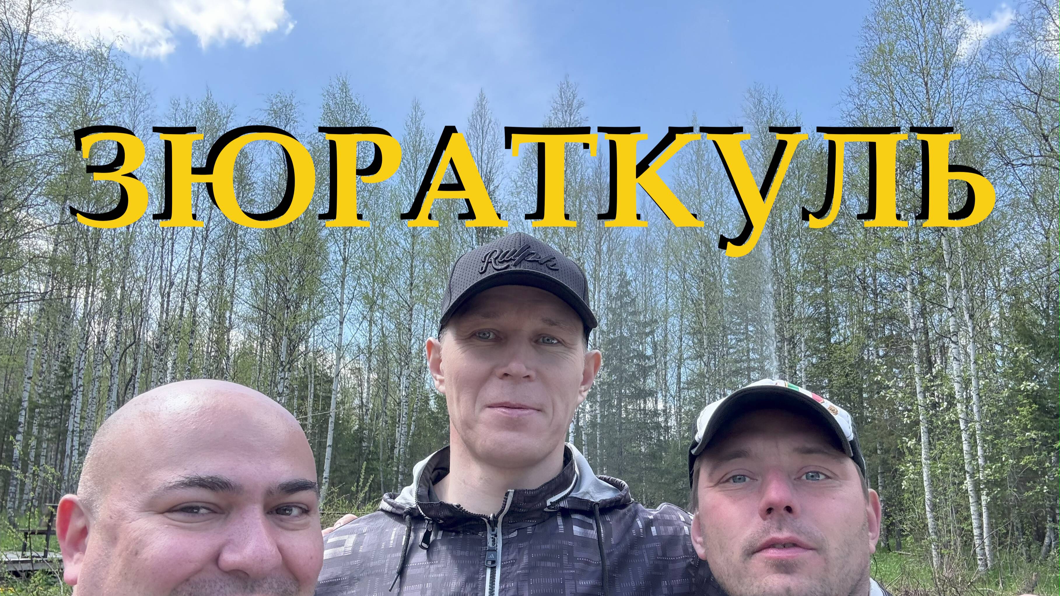Зюраткуль - Уван и Москаль