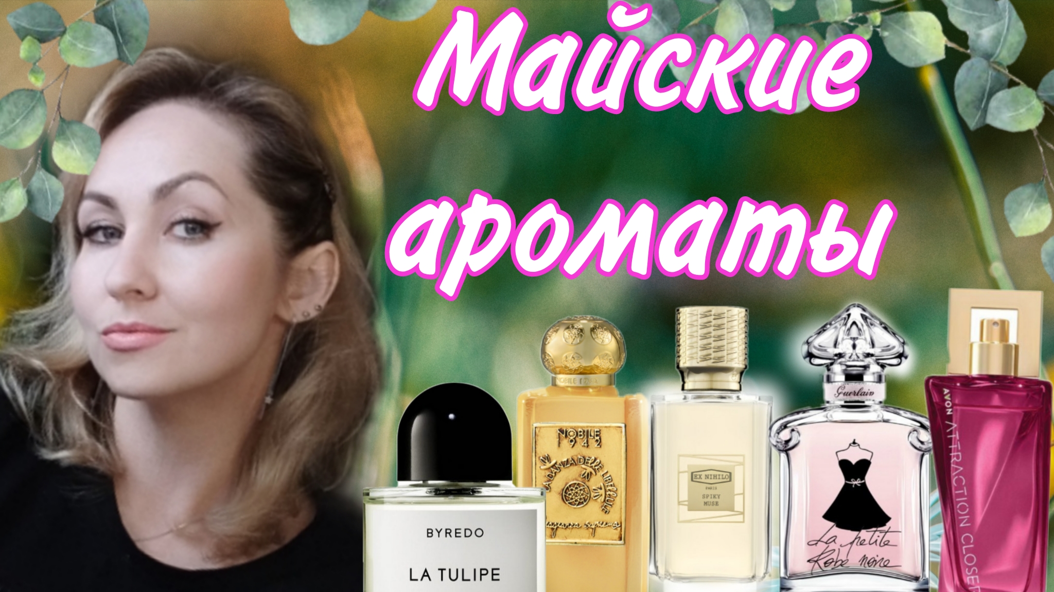 ТЮЛЬПАНЫ, ЛИПОВЫЙ ЦВЕТ, РОЗЫ. ПАРФЮМЕРНЫХ ГАРДЕРОБ🌷 НОВИНКИ