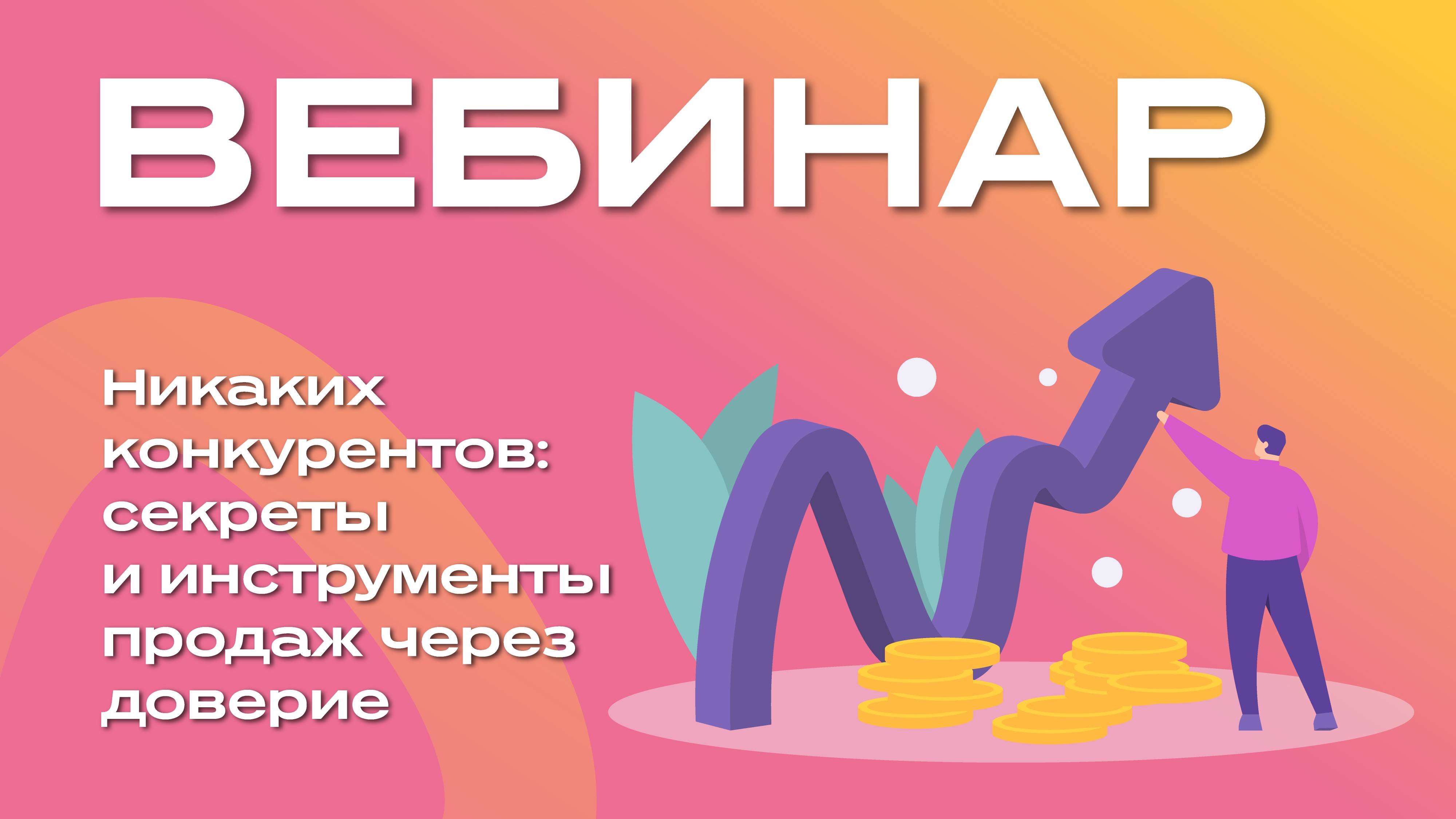 Никаких конкурентов: секреты и инструменты продаж через доверие