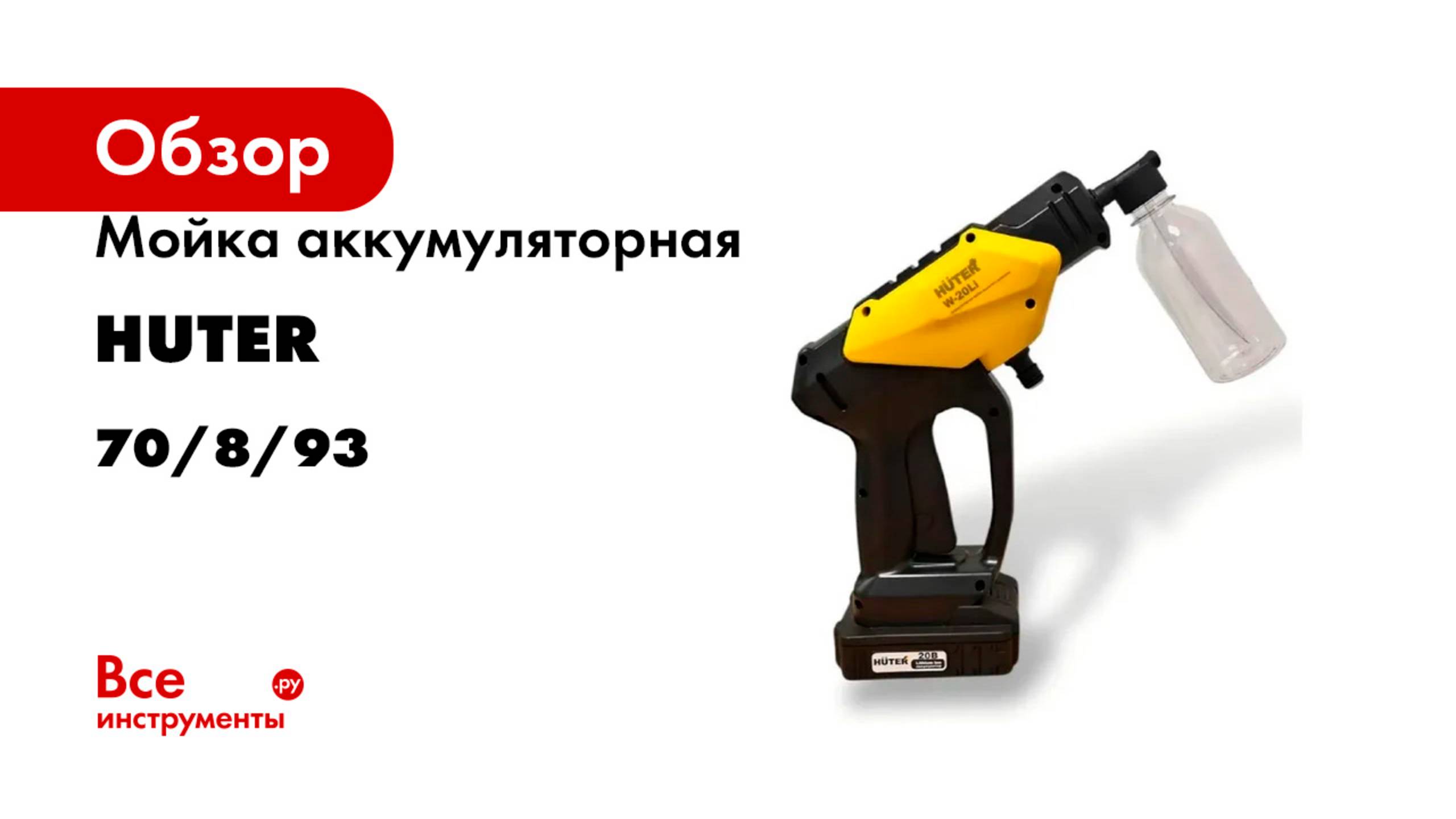 Мойка аккумуляторная Huter W-20Li с 1 АКБ и ЗУ в комплекте 70/8/93