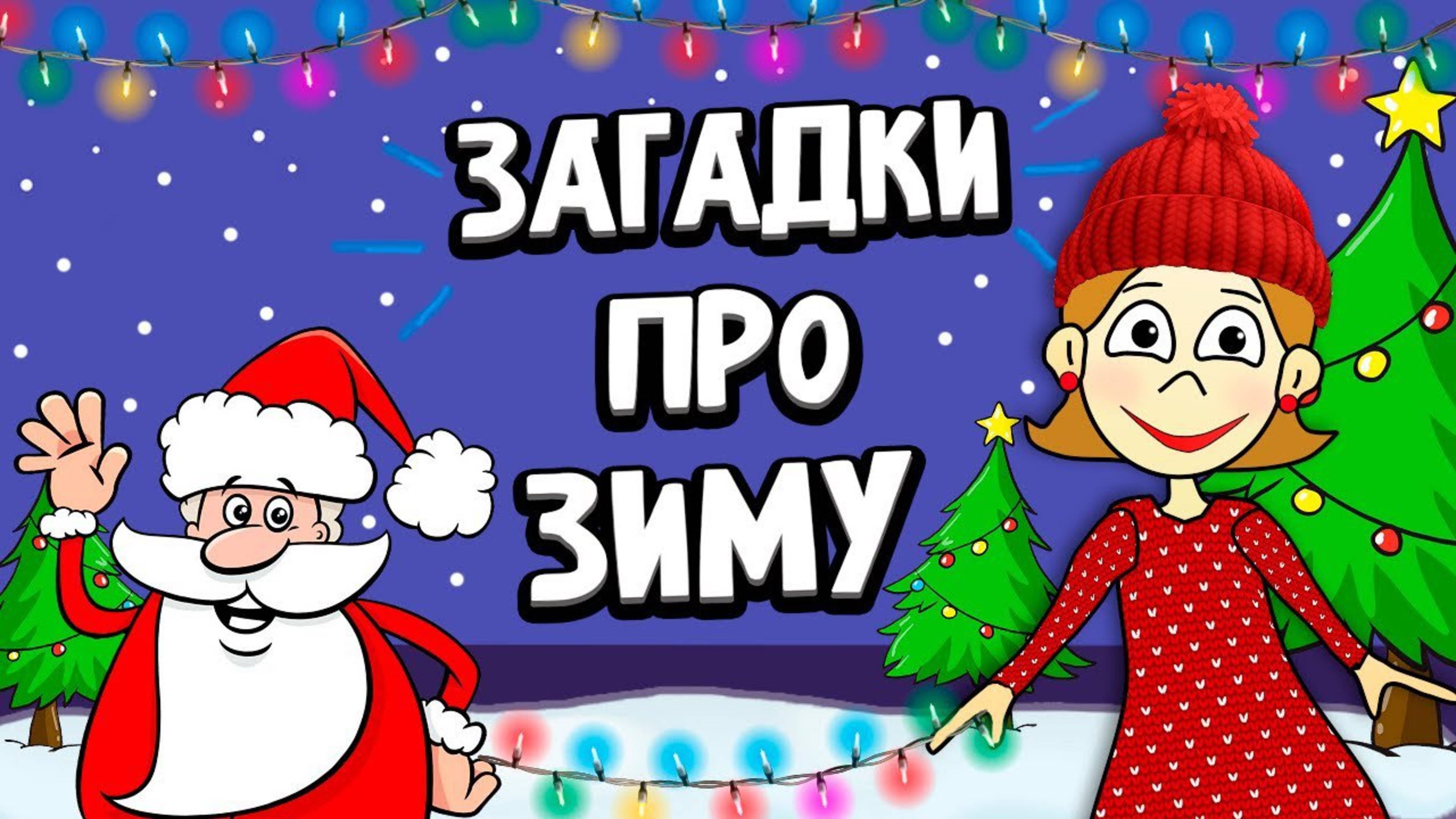 ЗАГАДКИ ПРО ЗИМУ  ☃🎄 СПРАВИШЬСЯ ? 😃 Загадки для детей