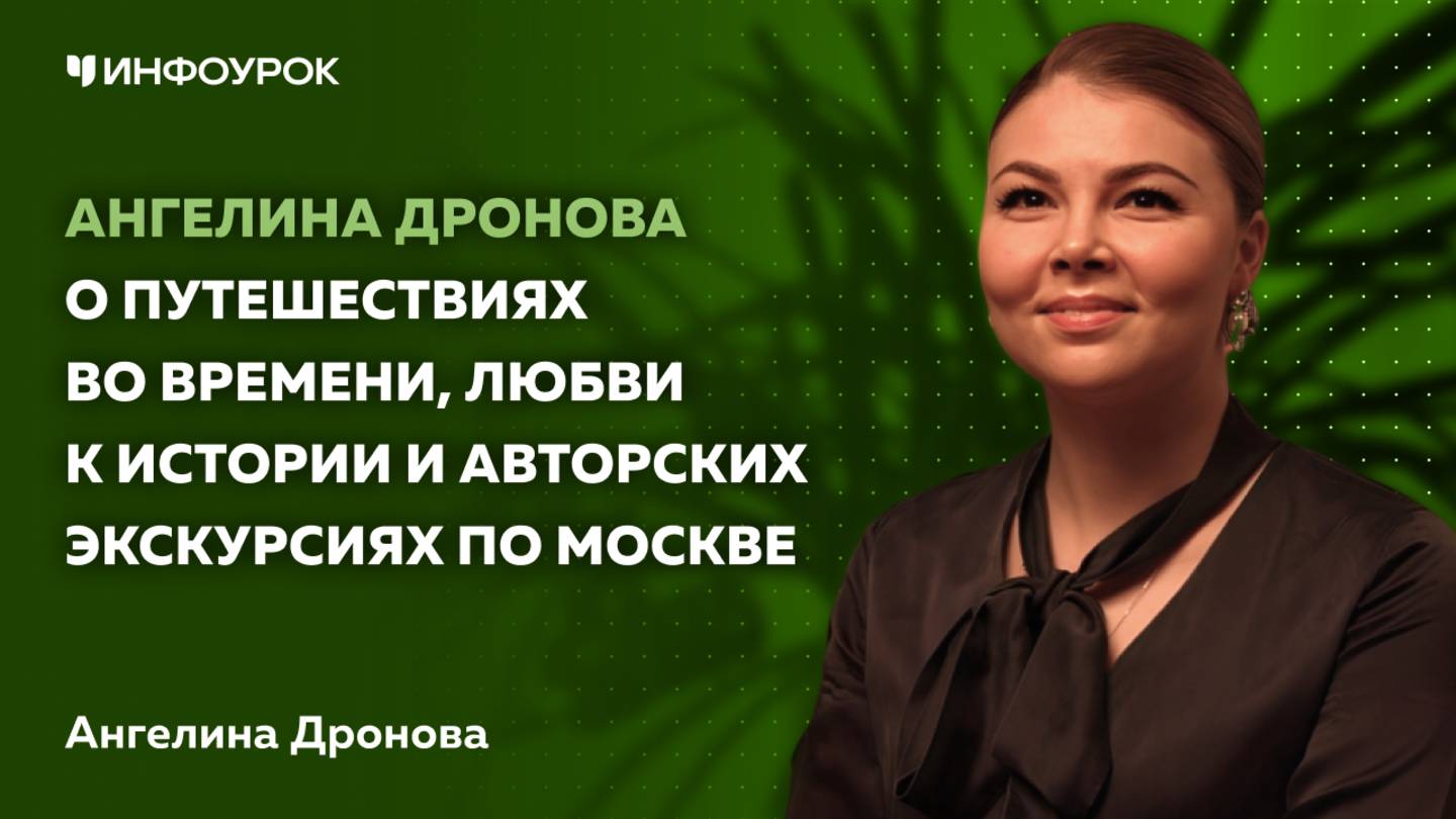 Ангелина Дронова о путешествиях во времени, любви к истории и авторских экскурсиях по Москве