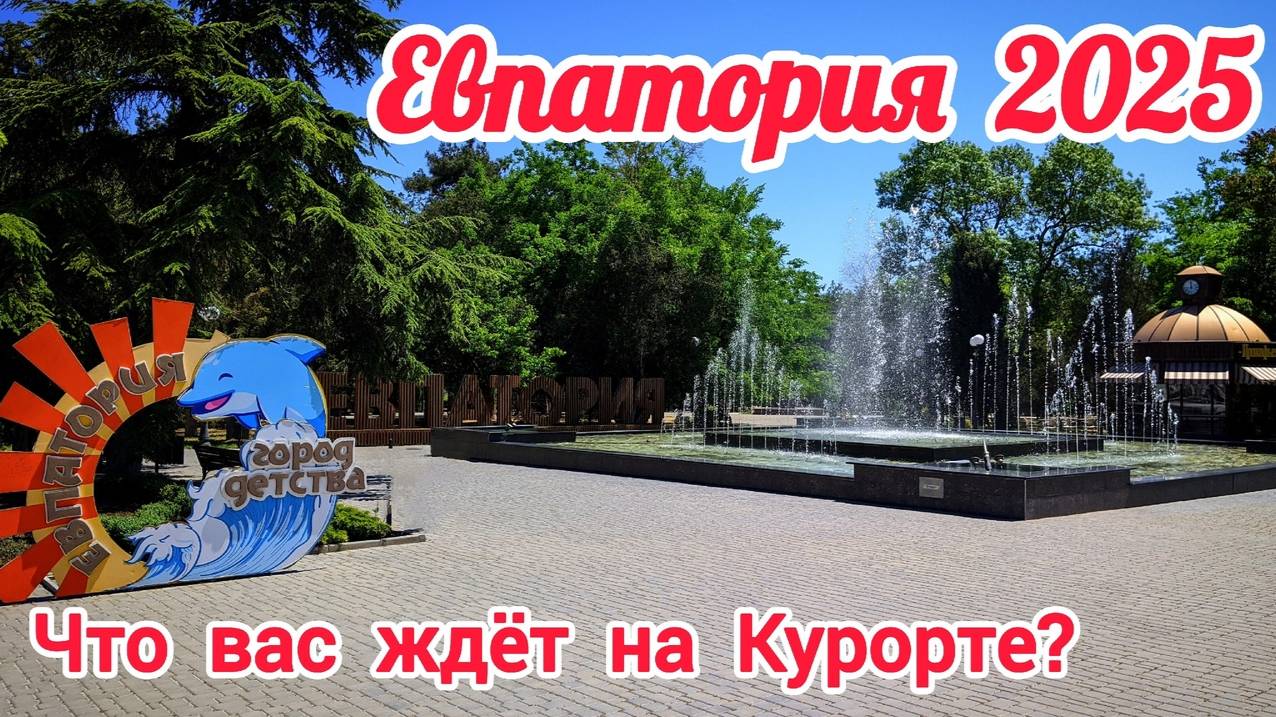 Евпатория, город готовится к курортному сезону! Пляжи, парки, развлечения. Курортный Крым 2025