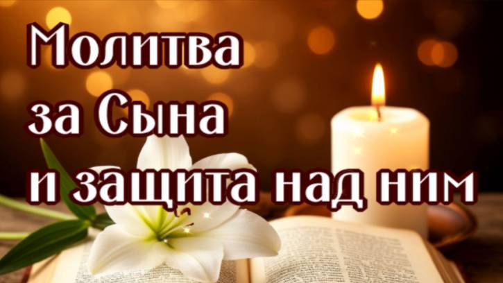О СЫНЕ