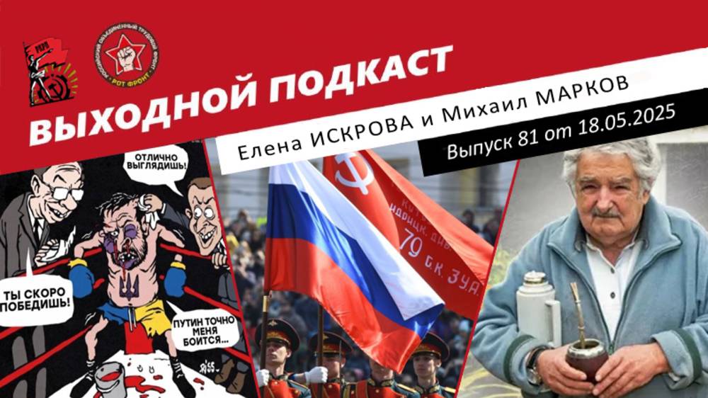 Выходной подкаст 81 | 9 Мая в стране и мире / Переговоры в Стамбуле / Смерть "Пепе" Мухики