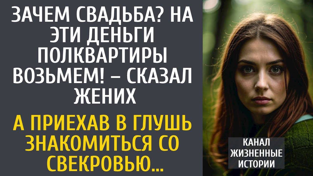 Зачем свадьба Лучше полквартиры возьмем! – сказал жених… А приехав в глушь знакомиться со свекровью