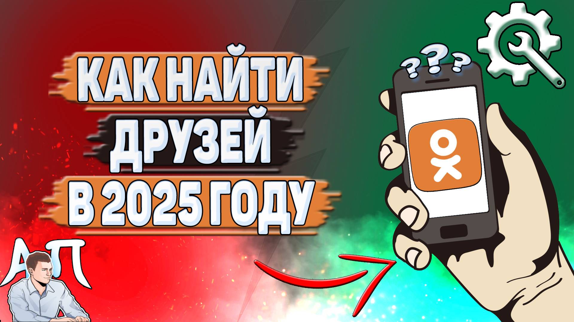 Как найти друзей в Одноклассниках в 2025 году?