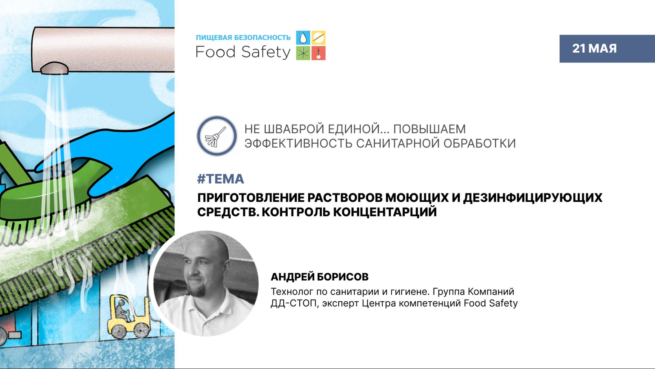 Вебинар 21.05.25: ПРИГОТОВЛЕНИЕ РАСТВОРОВ МОЮЩИХ И ДЕЗИНФИЦИРУЮЩИХ СРЕДСТВ. КОНТРОЛЬ КОНЦЕНТАРЦИЙ