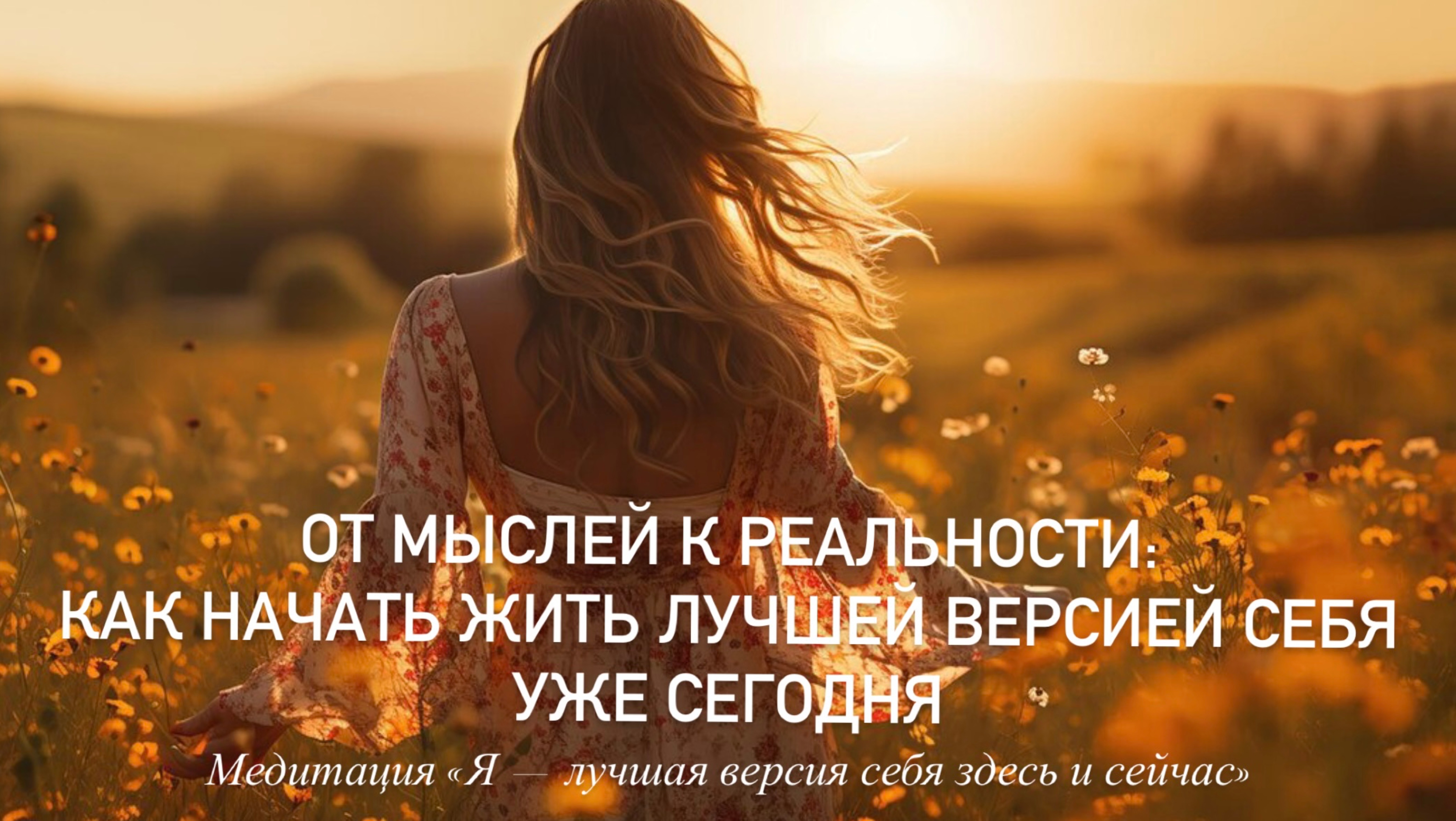 Медитация для тех, кто готов🌿От мыслей к реальности: как начать жить лучшую версию себя уже сегодн